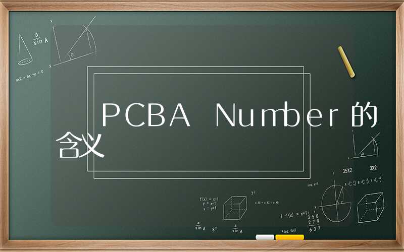 PCBA Number的含义